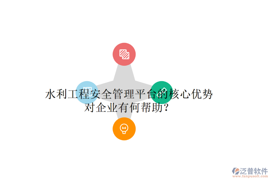 水利工程安全管理平臺(tái)的核心優(yōu)勢(shì)對(duì)企業(yè)有何幫助？