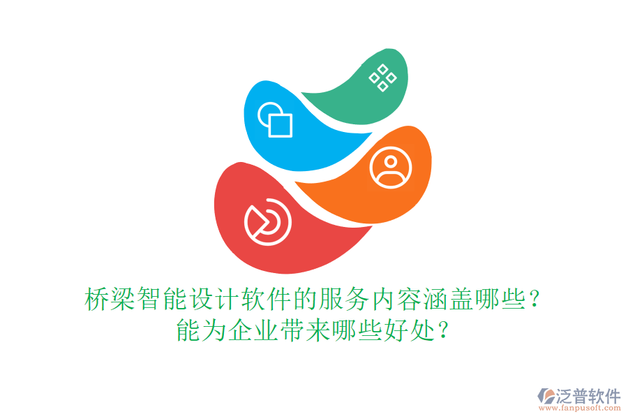 橋梁智能設(shè)計軟件的服務(wù)內(nèi)容涵蓋哪些？能為企業(yè)帶來哪些好處？