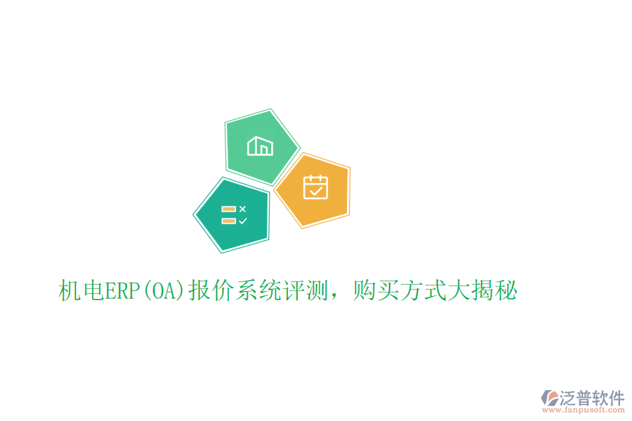 機(jī)電ERP(OA)報(bào)價(jià)系統(tǒng)評(píng)測(cè)，購(gòu)買方式大揭秘