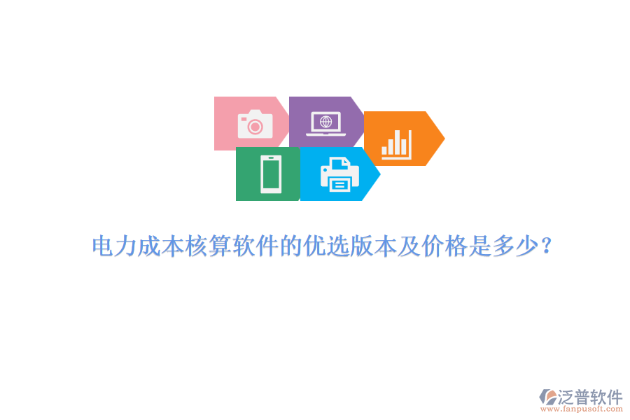 電力成本核算軟件的優(yōu)選版本及價格是多少？