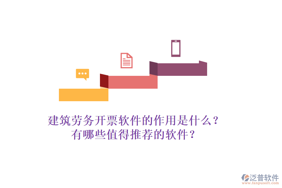 建筑勞務(wù)開(kāi)票軟件的作用是什么？有哪些值得推薦的軟件？