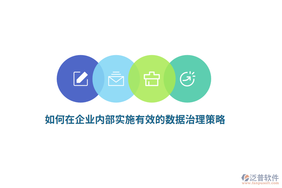 如何在企業(yè)內(nèi)部實施有效的數(shù)據(jù)治理策略？