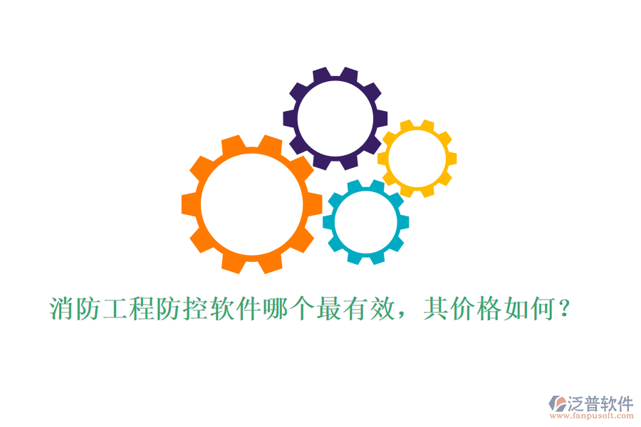 消防工程防控軟件哪個(gè)最有效，其價(jià)格如何？