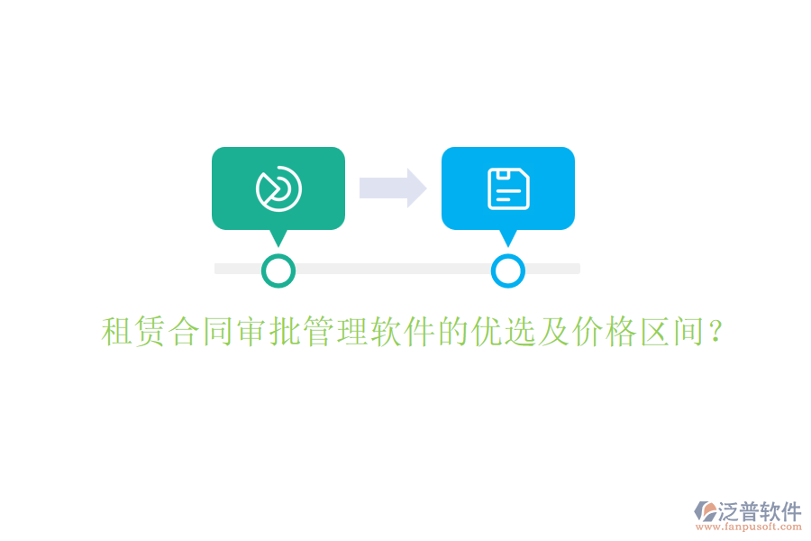 租賃合同審批管理軟件的優(yōu)選及價格區(qū)間？