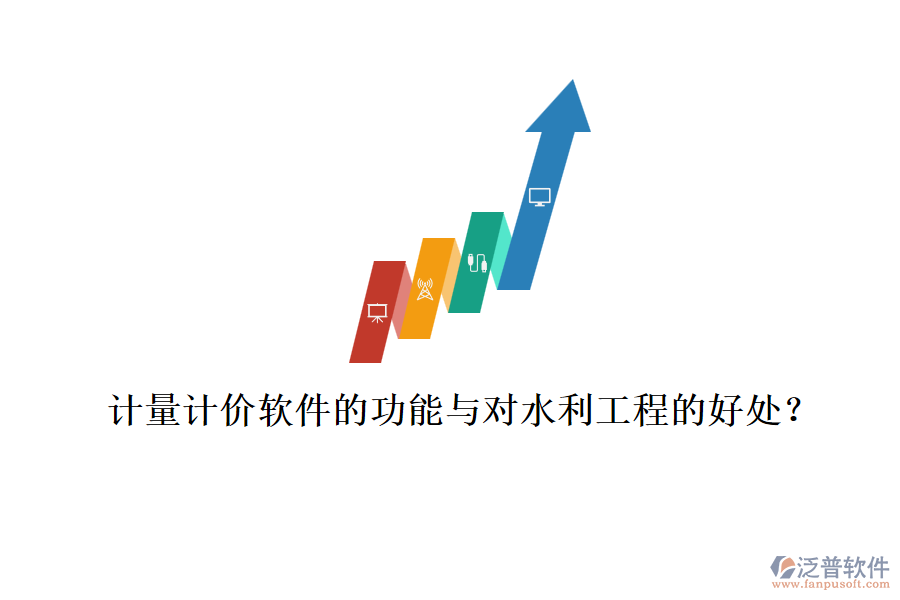 計量計價軟件的功能與對水利工程的好處？