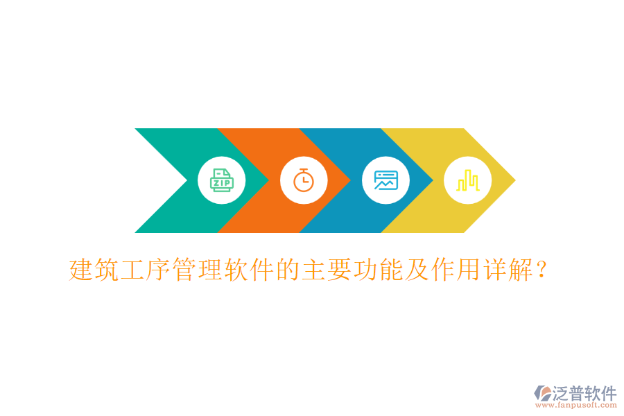 建筑工序管理軟件的主要功能及作用詳解？