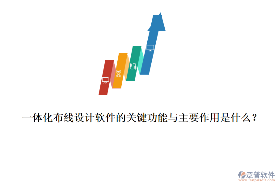 一體化布線設(shè)計軟件的關(guān)鍵功能與主要作用是什么？
