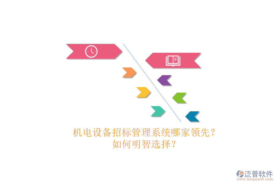機電設備招標管理系統(tǒng)哪家領先？.png