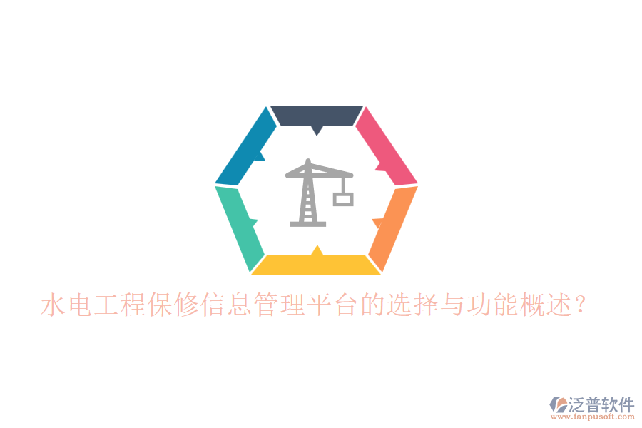 水電工程保修信息管理平臺的選擇與功能概述？