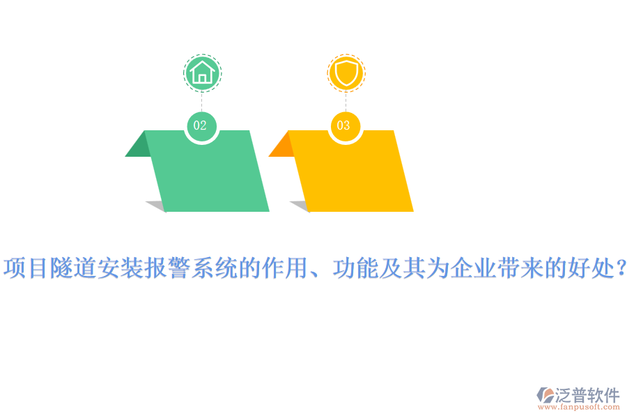 項目隧道安裝報警系統(tǒng)的作用、功能及其為企業(yè)帶來的好處？
