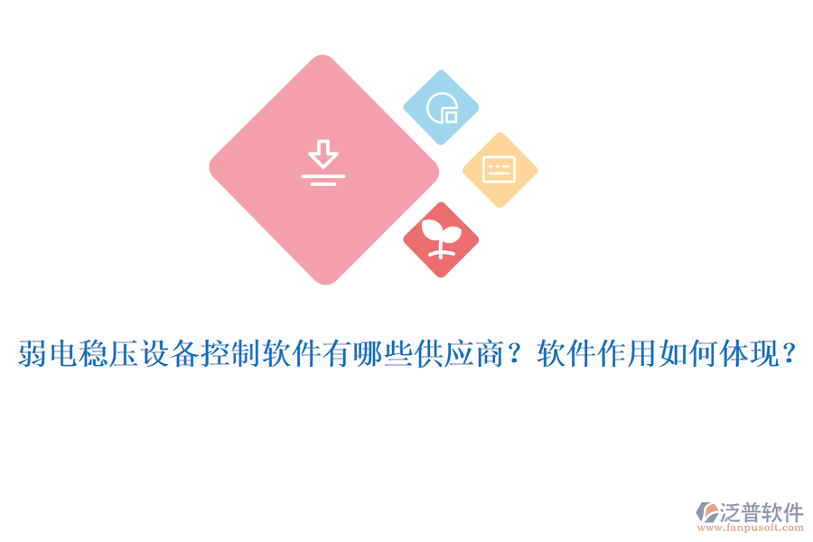 弱電穩(wěn)壓設備控制軟件有哪些供應商？軟件作用如何體現(xiàn)？