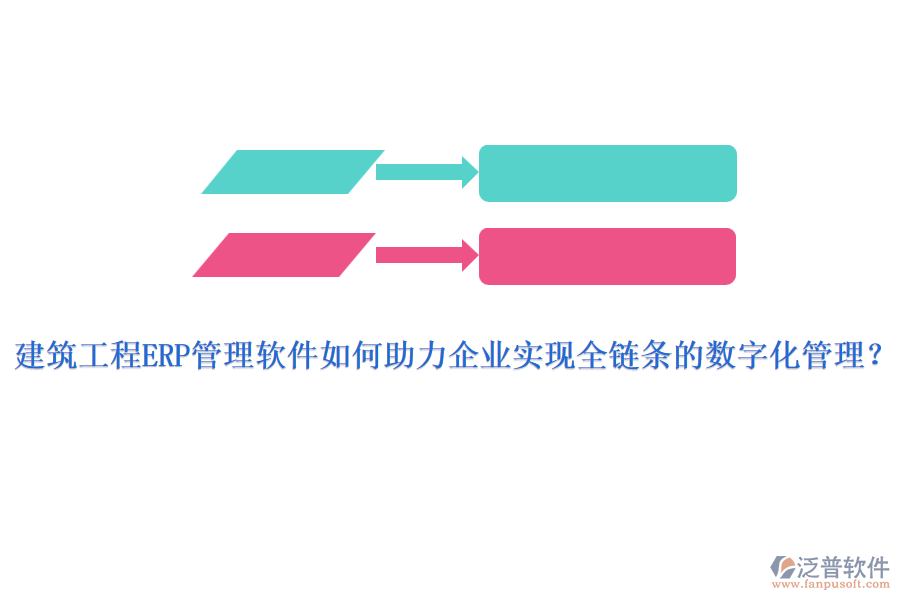 建筑工程ERP管理軟件如何助力企業(yè)實(shí)現(xiàn)全鏈條的數(shù)字化管理？