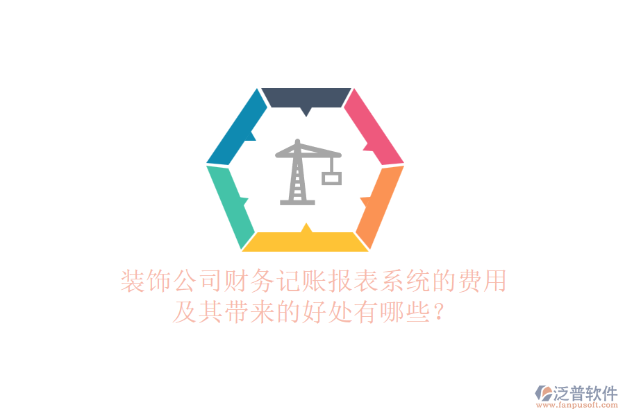 裝飾公司財務(wù)記賬報表系統(tǒng)的費用及其帶來的好處有哪些？