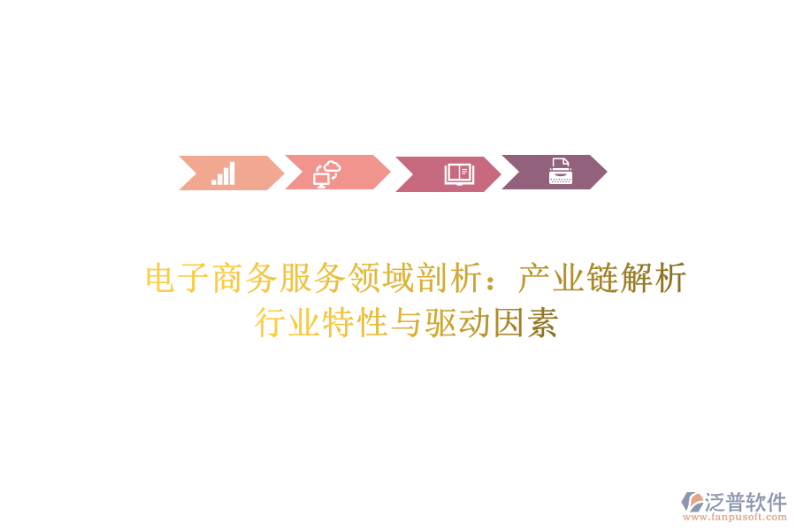  電子商務(wù)服務(wù)領(lǐng)域剖析：產(chǎn)業(yè)鏈解析、行業(yè)特性與驅(qū)動(dòng)因素