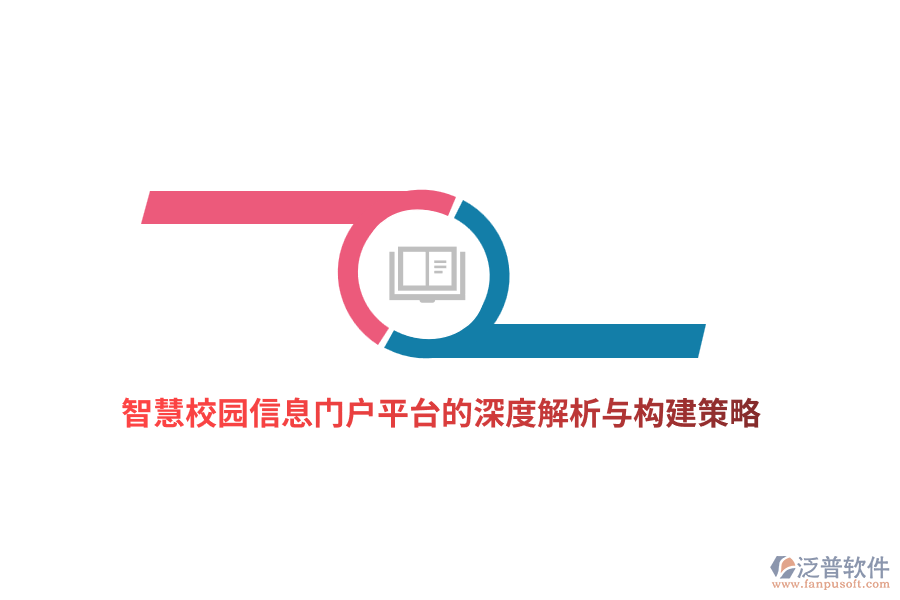 智慧校園信息門戶平臺的深度解析與構建策略