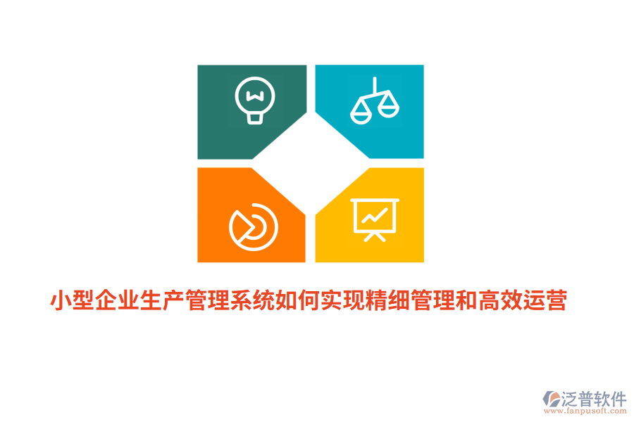 小型企業(yè)生產(chǎn)管理系統(tǒng)如何實(shí)現(xiàn)精細(xì)管理和高效運(yùn)營(yíng)？