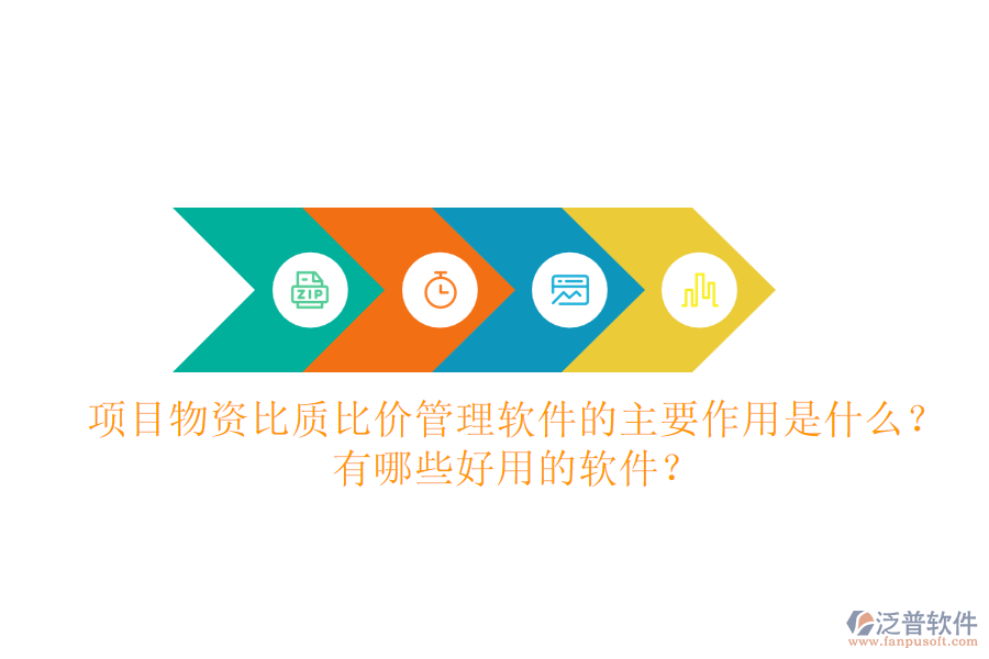 項(xiàng)目物資比質(zhì)比價(jià)管理軟件的主要作用是什么？有哪些好用的軟件？