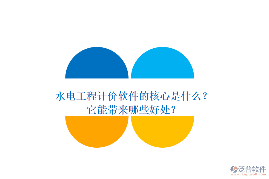 水電工程計(jì)價(jià)軟件的核心是什么？它能帶來哪些好處？