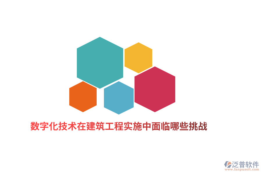 數(shù)字化技術(shù)在建筑工程實(shí)施中面臨哪些挑戰(zhàn)？