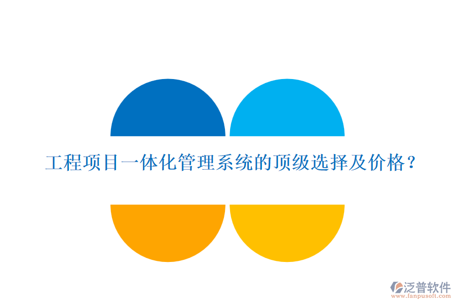 工程項目一體化管理系統(tǒng)的頂級選擇及價格？