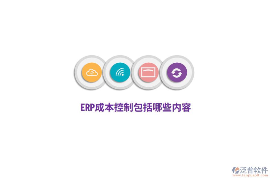 ERP成本控制包括哪些內(nèi)容？
