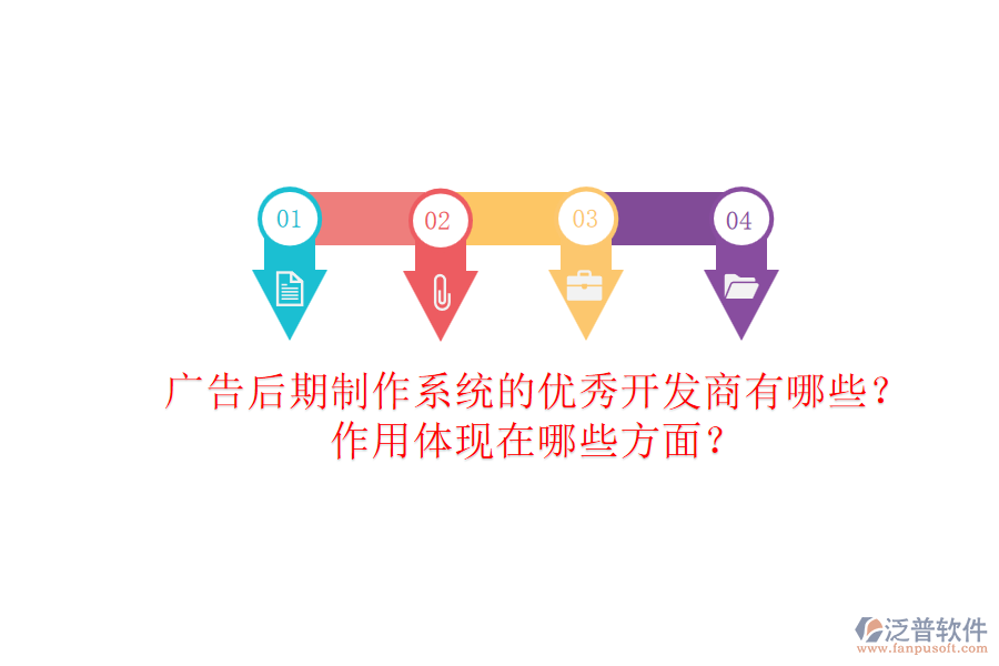 廣告后期制作系統(tǒng)的優(yōu)秀開(kāi)發(fā)商有哪些？作用體現(xiàn)在哪些方面？
