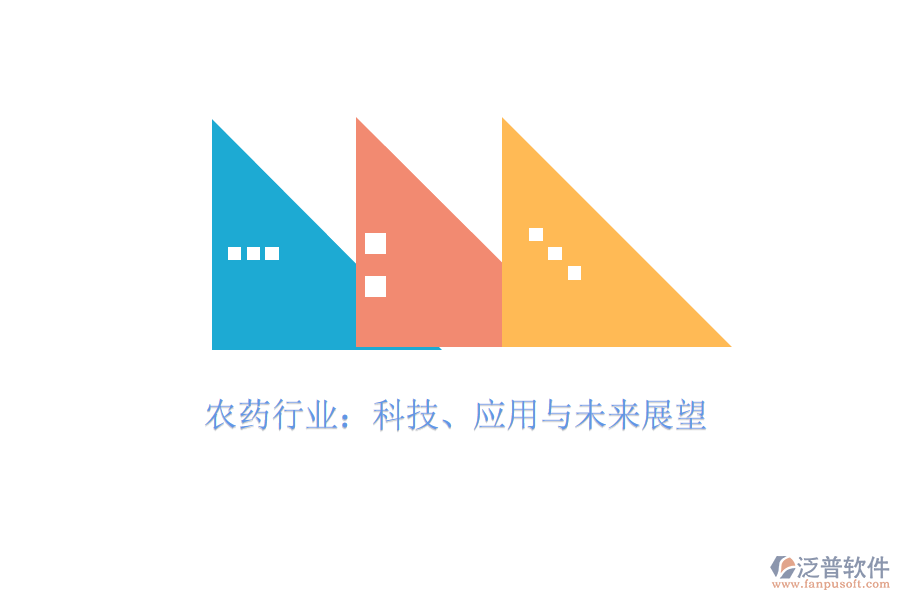  農(nóng)藥行業(yè)：科技、應(yīng)用與未來展望
