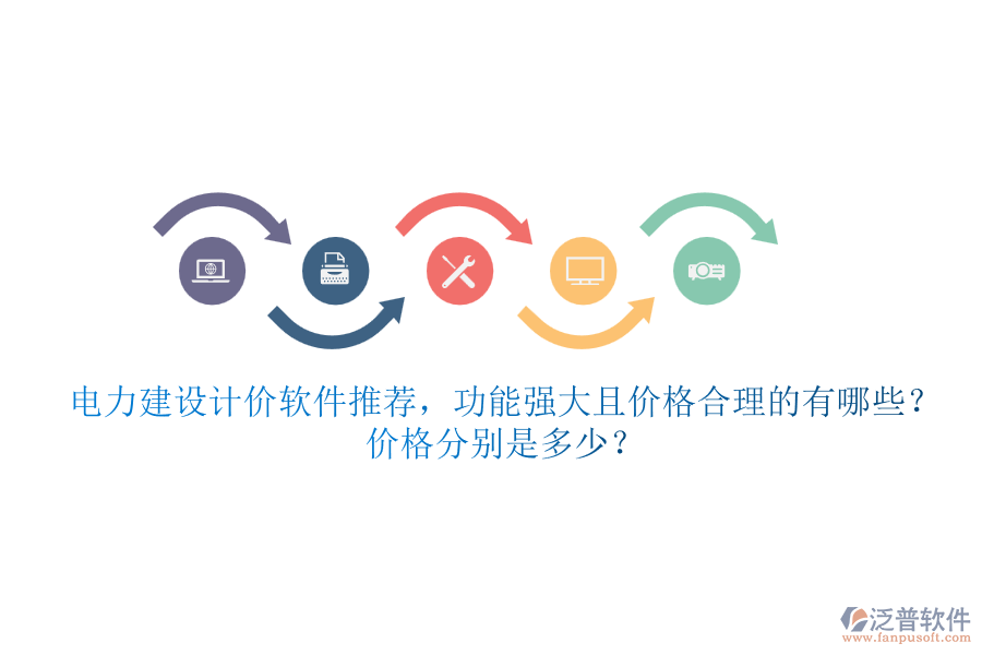 電力建設(shè)計價軟件推薦，功能強大且價格合理的有哪些？價格分別是多少？