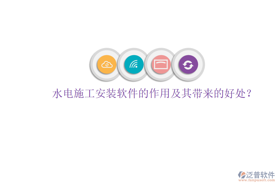 水電施工安裝軟件的作用及其帶來的好處？