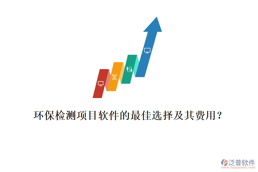 環(huán)保檢測項目軟件的最佳選擇及其費用？