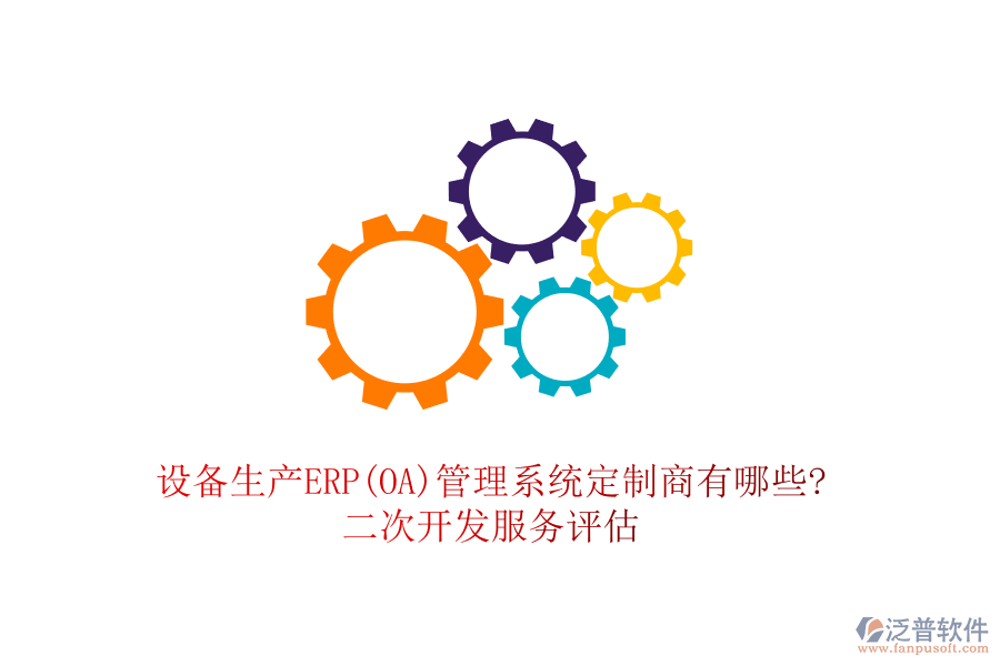 設(shè)備生產(chǎn)ERP(OA)管理系統(tǒng)定制商有哪些?<a href=http://www.digitaldepost.com/Implementation/kaifa/ target=_blank class=infotextkey>二次開發(fā)</a>服務(wù)評(píng)估