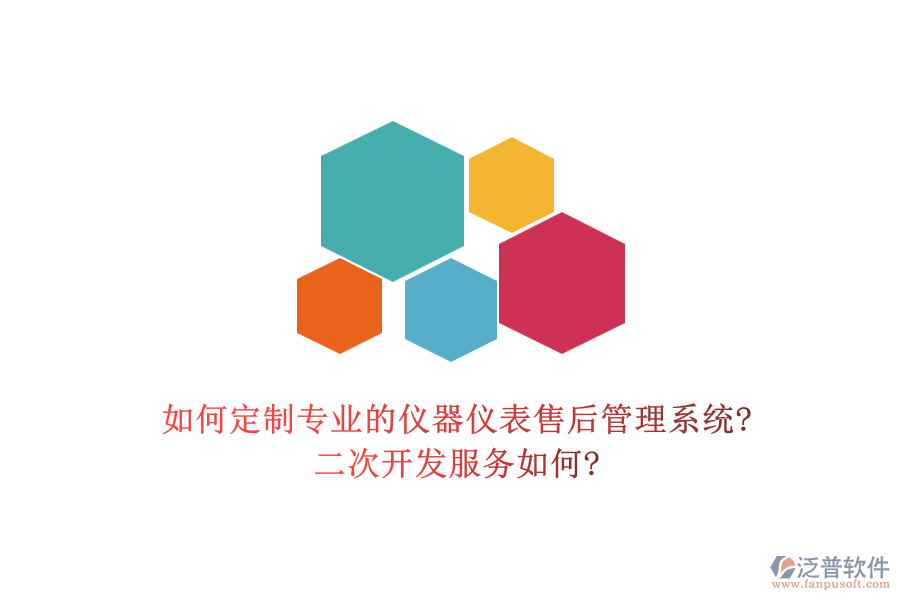 如何定制專業(yè)的儀器儀表售后管理系統(tǒng)?<a href=http://www.digitaldepost.com/Implementation/kaifa/ target=_blank class=infotextkey>二次開發(fā)</a>服務(wù)如何?