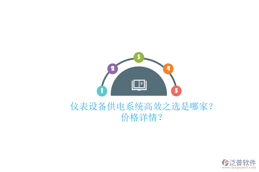 儀表設備供電系統(tǒng)高效之選是哪家？價格詳情？.png