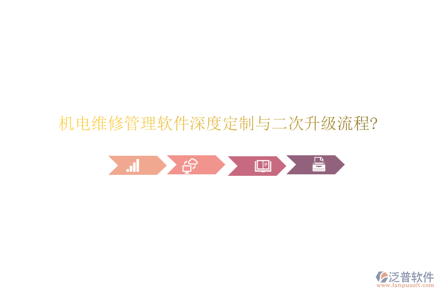 機電維修管理軟件深度定制與二次升級流程?