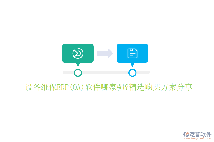 設(shè)備維保ERP(OA)軟件哪家強(qiáng)?精選購(gòu)買方案分享