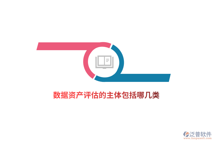 數(shù)據(jù)資產(chǎn)評(píng)估的主體包括哪幾類？