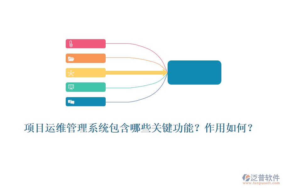 項目運維管理系統(tǒng)包含哪些關(guān)鍵功能？作用如何？