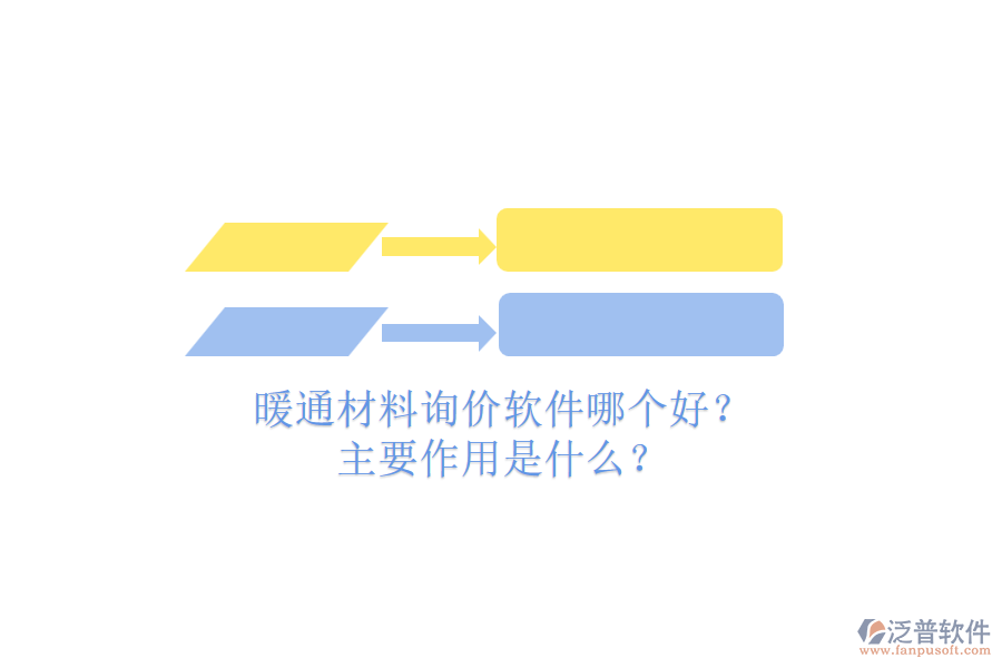 暖通材料詢價軟件哪個好？主要作用是什么？