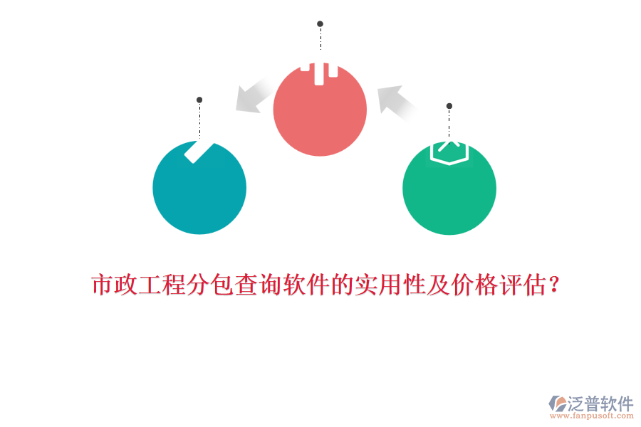市政工程分包查詢軟件的實用性及價格評估？