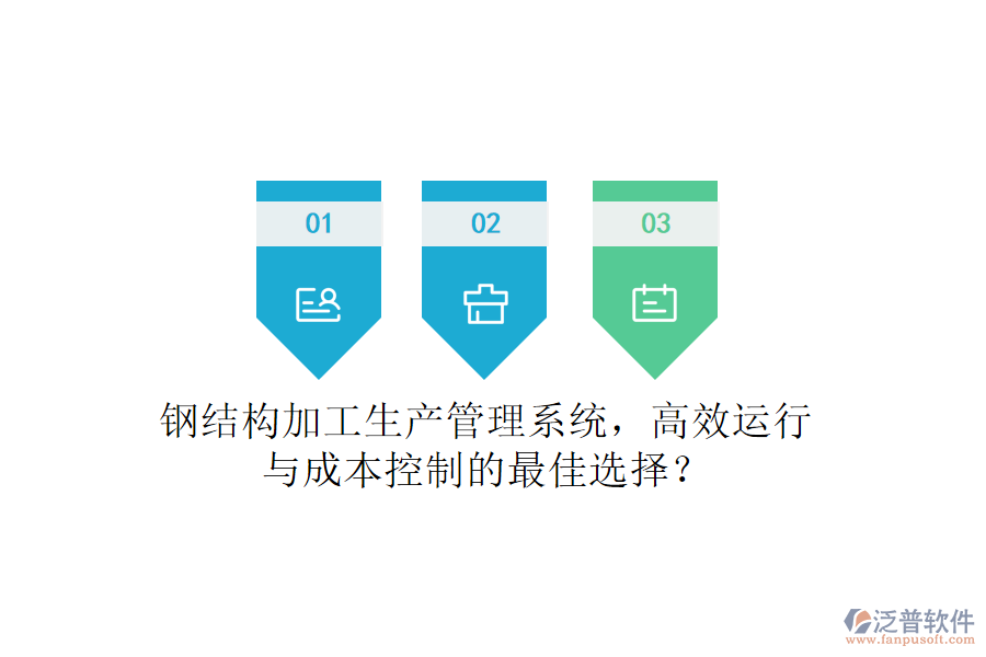 鋼結構加工生產管理系統(tǒng)，高效運行與成本控制的最佳選擇？