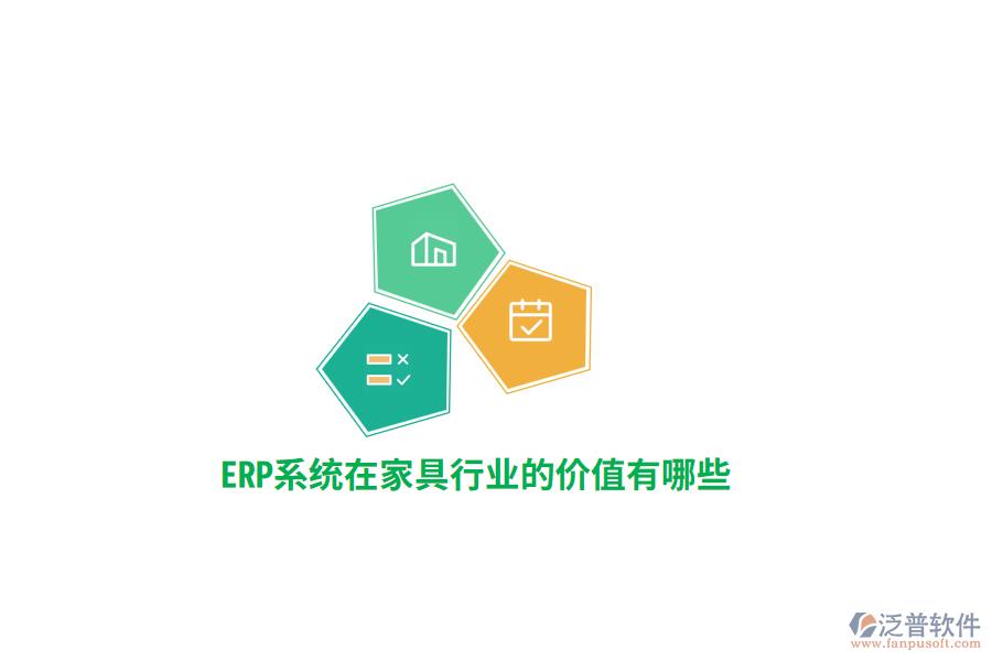 ERP系統(tǒng)在家具行業(yè)的價(jià)值有哪些？