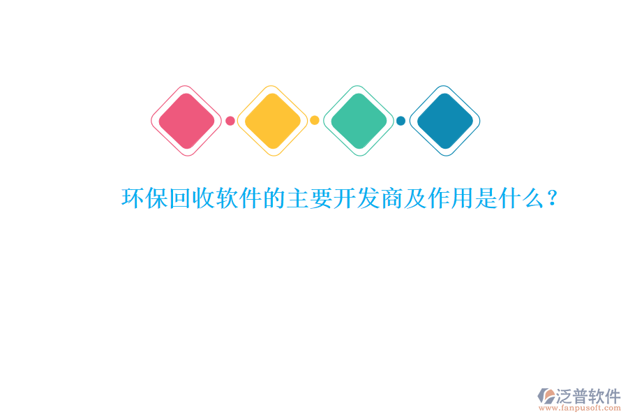 環(huán)保回收軟件的主要開發(fā)商及作用是什么？