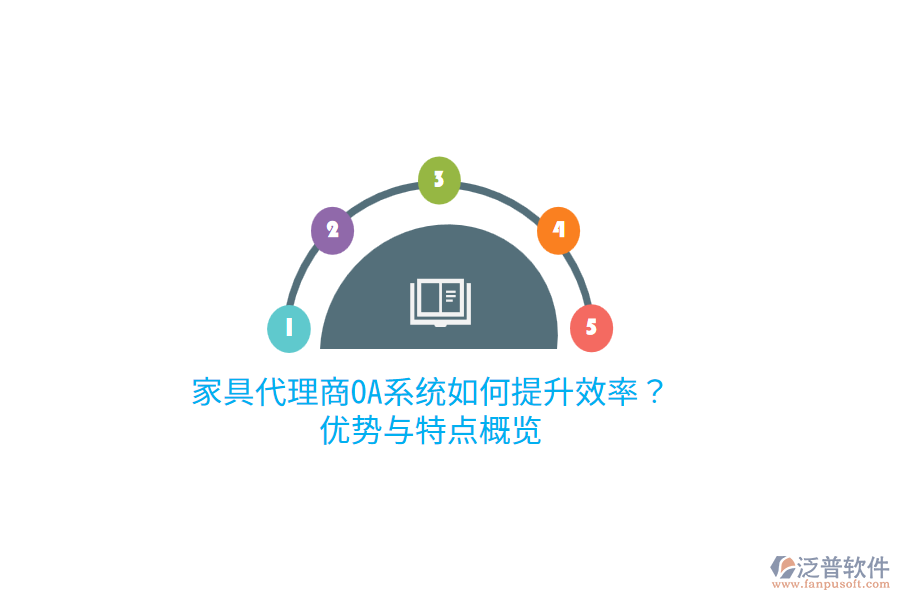 家具代理商OA系統(tǒng)如何提升效率？優(yōu)勢與特點概覽
