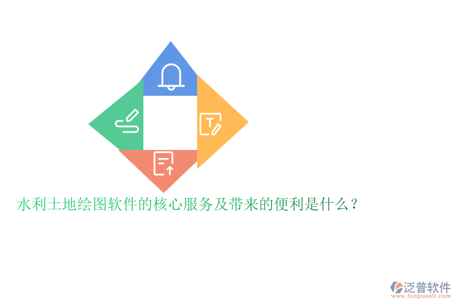 水利土地繪圖軟件的核心服務(wù)及帶來的便利是什么？