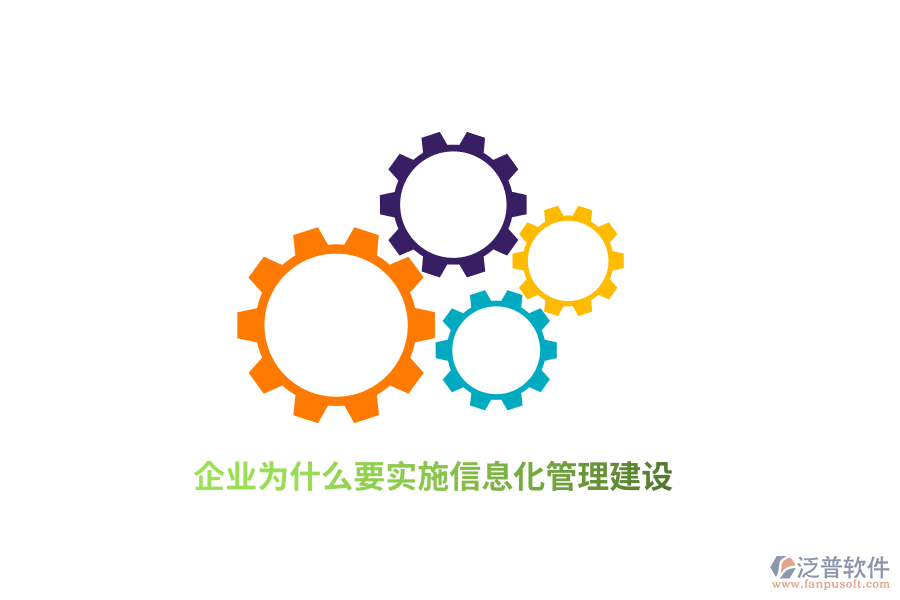 企業(yè)為什么要實施信息化管理建設(shè)？