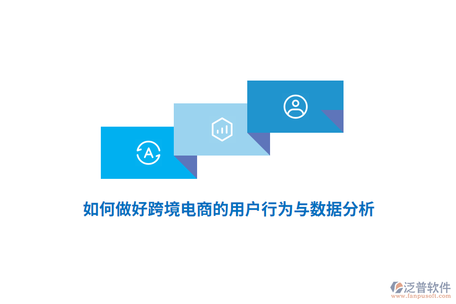 如何做好跨境電商的用戶行為與數(shù)據(jù)分析？