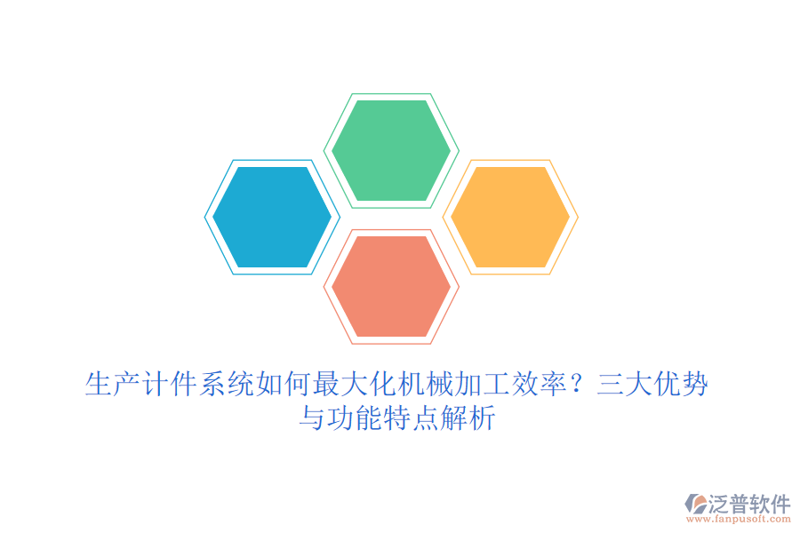 生產(chǎn)計(jì)件系統(tǒng)如何最大化機(jī)械加工效率？三大優(yōu)勢(shì)與功能特點(diǎn)解析