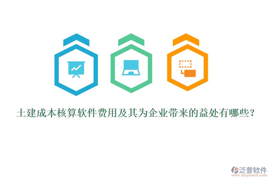 土建成本核算軟件費(fèi)用及其為企業(yè)帶來的益處有哪些？