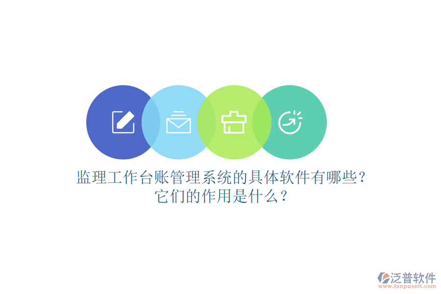 監(jiān)理工作臺(tái)賬管理系統(tǒng)的具體軟件有哪些？它們的作用是什么？
