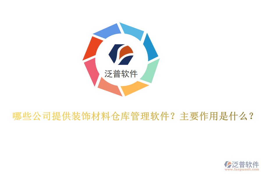 哪些公司提供裝飾材料倉庫管理軟件？主要作用是什么？